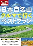 日本百名山クルマで行くベストプラン(2025年版)
