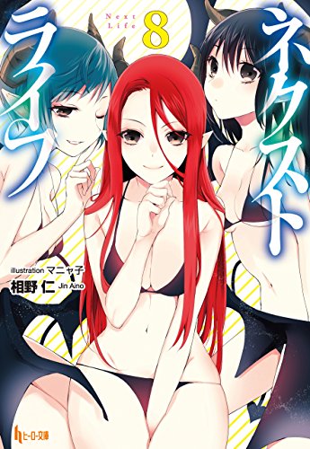 Amazon Co Jp ネクストライフ ８ ヒーロー文庫 Ebook 相野 仁 マニャ子 本