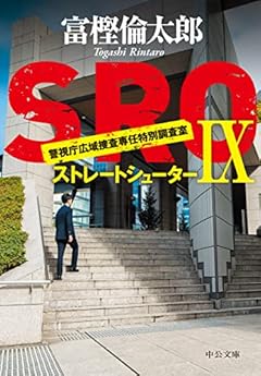SROIX-ストレートシューター (中公文庫 と 26-45)