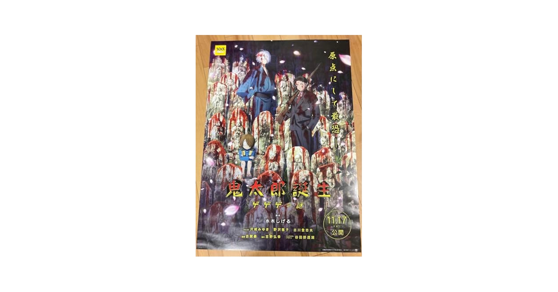 鬼太郎誕生　ゲゲゲの謎　B2 ポスター Amazon.co.jp: 鬼太郎誕生 ゲゲゲの謎 B2 ポスター : おもちゃ