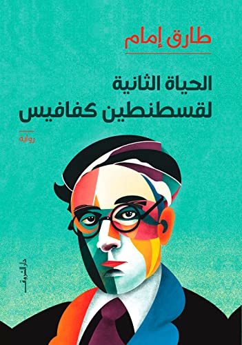 الحياة الثانية لقسطنطين كفافيس