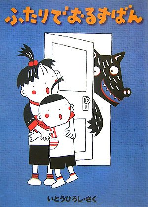 おとうさんとおるすばん きしまり 絵本 Amazon.co.jp: ふたりでおるすばん : いとう ひろし: 本