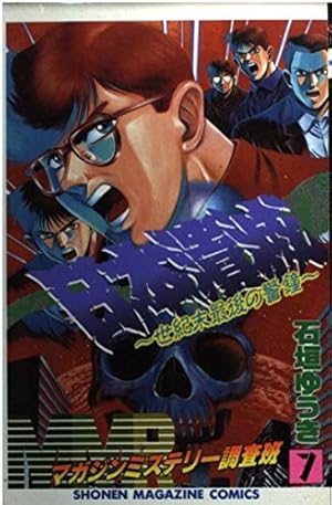 MMRマガジンミステリー調査班 1 (少年マガジンコミックス