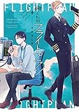 【単行本版】榊くんのフライトプラン【電子特典付き】 (PriaLコミック)