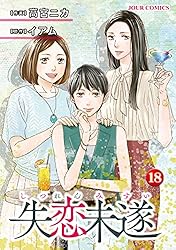 Amazon.co.jp: 失恋未遂 ： 6 (ジュールコミックス) 電子書籍: 高宮