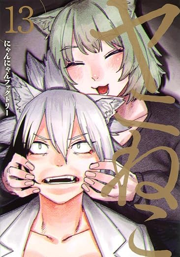 Amazon.co.jp: ヤニねこ 1-13巻 全巻セット | 全巻 : 食品・飲料・お酒