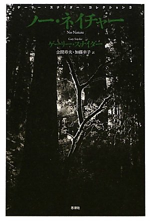 Amazon.co.jp: ノー・ネイチャー (ゲーリー・スナイダー・コレクション