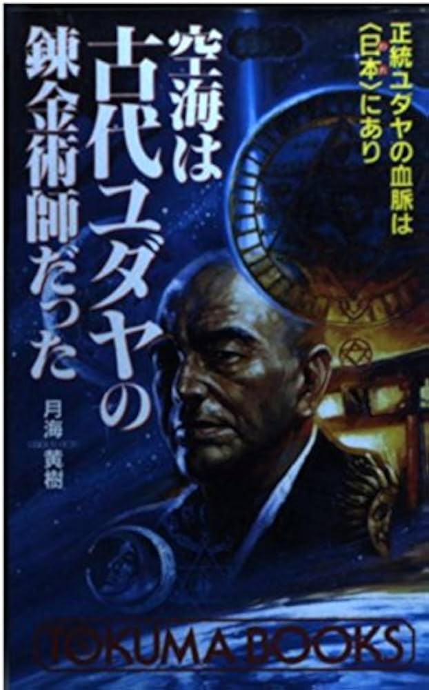 【初版】空海は古代ユダヤの錬金術師だった: 正統ユダヤの血脈は日本にあり 復刻版]空海は古代ユダヤの錬金術師だった 正統ユダヤの血脈は