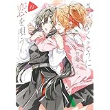 ささやくように恋を唄う: 11【イラスト特典付】 (百合姫コミックス)