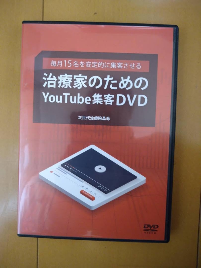 Amazon.co.jp: 馬越啓一 治療家のためのYou Tube集客DVD 次世代治療院 