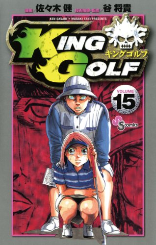 KING GOLF(15) (少年サンデーコミックス)