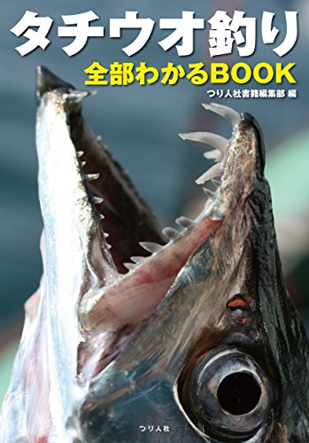スマホ 無料電子書籍 タチウオ釣り全部わかるBOOK バイ
