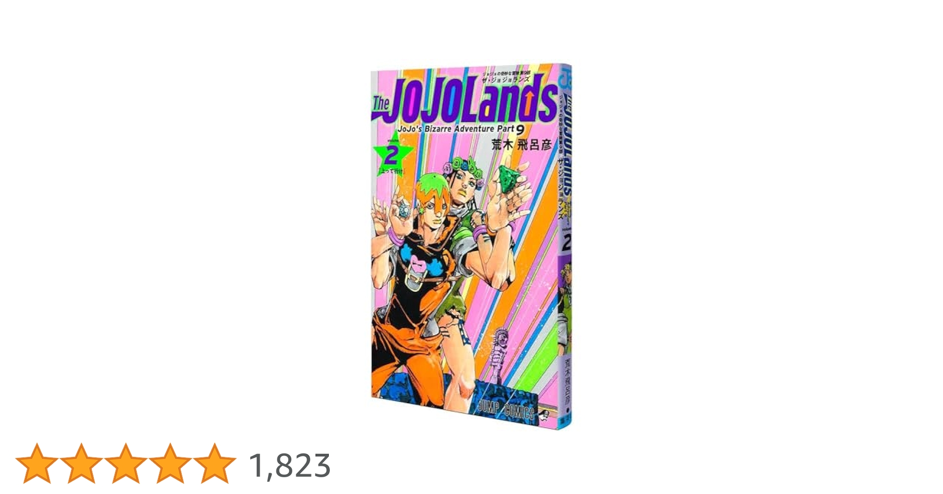 ジョジョリオン全巻＋おまけ(岸辺露伴は動かない2巻、ジョジョランズ2巻) The JOJOLands 2／荒木 飛呂彦 | 集英社 ― SHUEISHA ―
