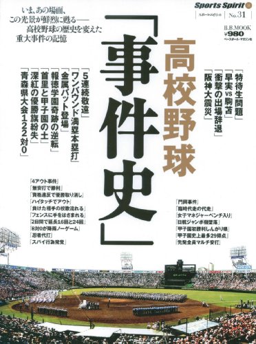 高校野球「事件史」: いま、あの場面、この光景が鮮烈に蘇る-高校野球の歴史を変えた重大事件の記憶 (B・B MOOK 493 スポーツ・スピリット No. 31)のサムネイル