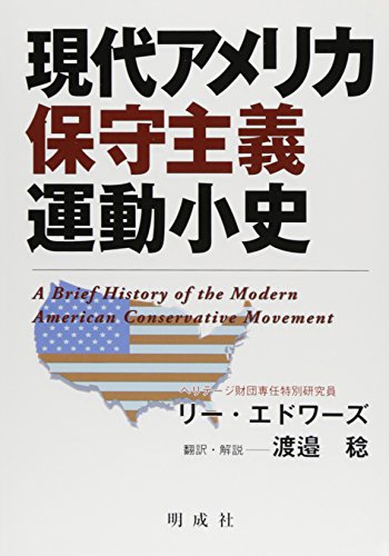スマホ 無料電子書籍 現代アメリカ保守主義運動小史 (第一プリンシプル・シリーズ) バイ
