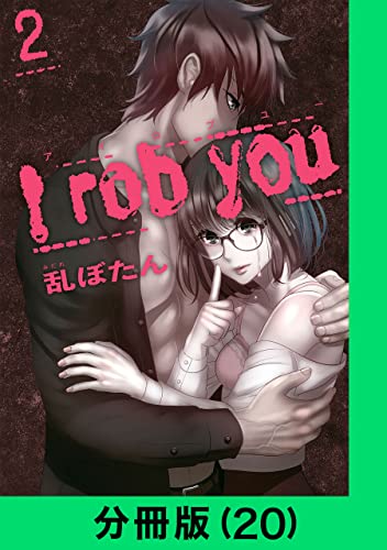 I rob you【分冊版(20)】 I rob you【分冊版】 (LINEコミックス)