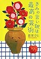 きみの言い訳は最高の芸術 (河出文庫 さ 45-1)