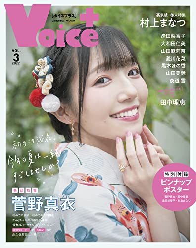 VOICE+ VOL.3 (コスミックムック)
