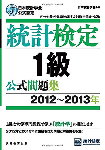 楽天 無料電子書籍 日本統計学会公式認定 統計検定 1級 公式問題集[2012〜2013年] バイ