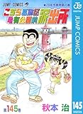 こちら葛飾区亀有公園前派出所 145 (ジャンプコミックスDIGITAL)