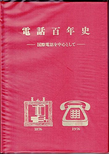 電話百年史―国際電話を中心として (1976年)のサムネイル