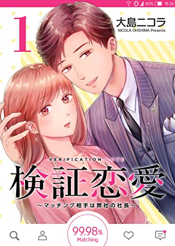 検証恋愛~マッチング相手は弊社の社長~【単話版】(1) (GANMA!)