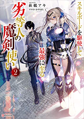 PDFダウンロード 劣等人の魔剣使い2 スキルボードを駆使して最強に至る (Kラノベブック バイ
