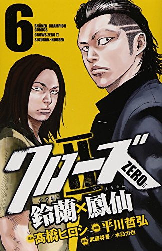 少年チャンピオン【クローズZERO】コミック漫画1巻~11巻フルセット鈴蘭・鳳仙 クローズZERO2 鈴蘭×鳳仙(1) 少年チャンピオンC 中古漫画