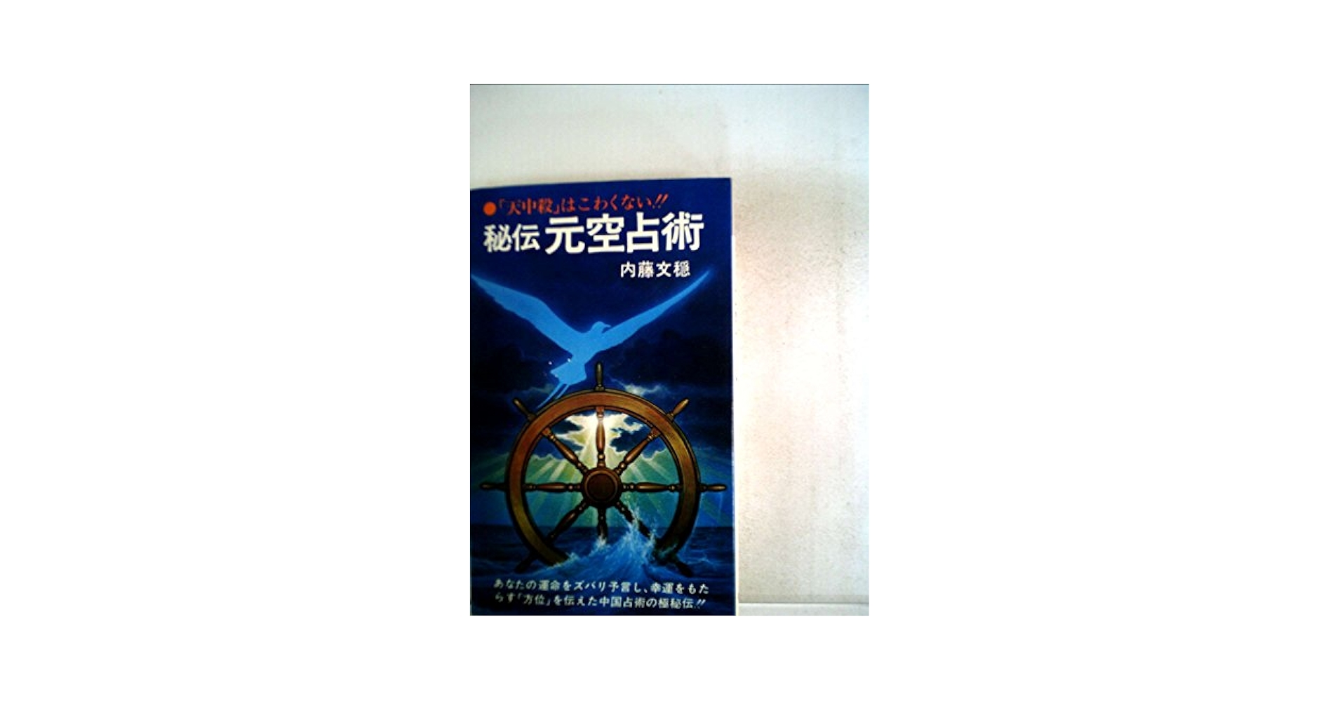 秘伝元空占術―「天中殺」はこわくない (1979年) (Chobunsha li 秘伝元空占術―「天中殺」はこわくない (1979年) (Chobunsha live