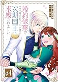 婚約破棄で幸せを諦めた私ですが、女嫌いの次期国王に求婚されました【単話版】（４） (GANMA!)