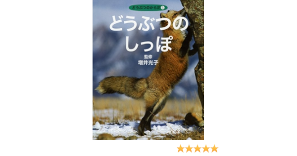 どうぶつのしっぽ どうぶつのからだ ネイチャー プロ編集室 増井光子 ネイチャー プロ編集室 増井光子 本 通販 Amazon どうぶつのしっぽ どうぶつのからだ ネイチャー プロ編集室 増井光子 ネイチャー プロ編集室 増井光子 本 通販 Amazon
