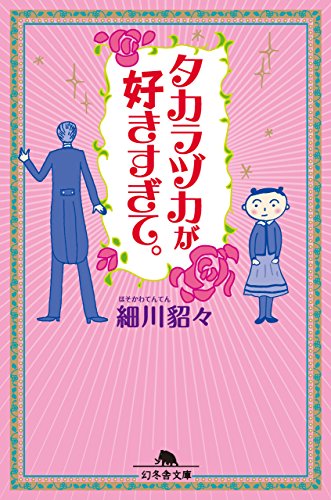 『タカラヅカが好きすぎて。』1巻