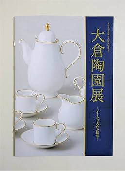 Amazon.co.jp: 『大倉陶園展 オールド大倉の精華』 図録 洋食器 ブルー Amazon.co.jp: 『大倉陶園展 オールド大倉の精華』 図録 洋食器 ブルー