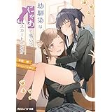 幼馴染は、にゃあと鳴いてスカートのなか (角川スニーカー文庫)