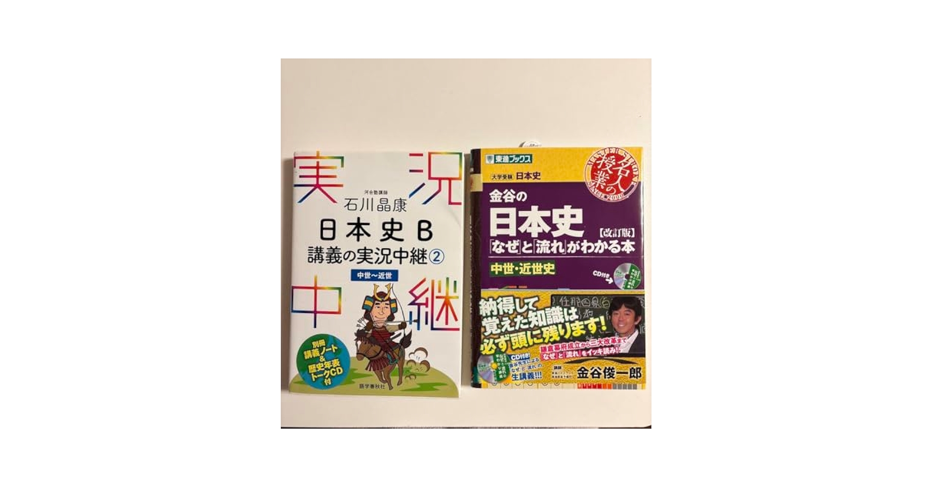 【日本史学習１１冊セット】日本史Ｂ講義の実況中継など日本史学習一式セット裁断済み 日本史B 講義の実況中継 全巻セット - メルカリ