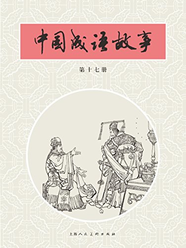 中国成语故事·第十七册 (中国成语故事连环画) (Chinese Edition)