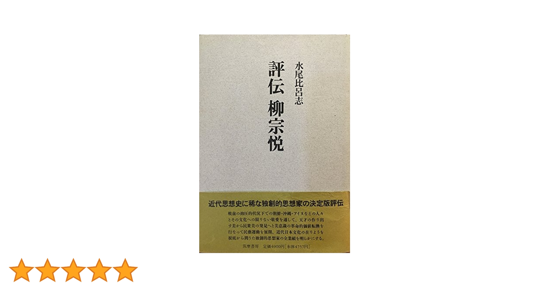 Amazon.co.jp: 評伝柳宗悦 : 水尾 比呂志: Japanese Books