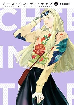 Amazon.co.jp: チーズ・イン・ザ・トラップ(10) : soonkki: 本