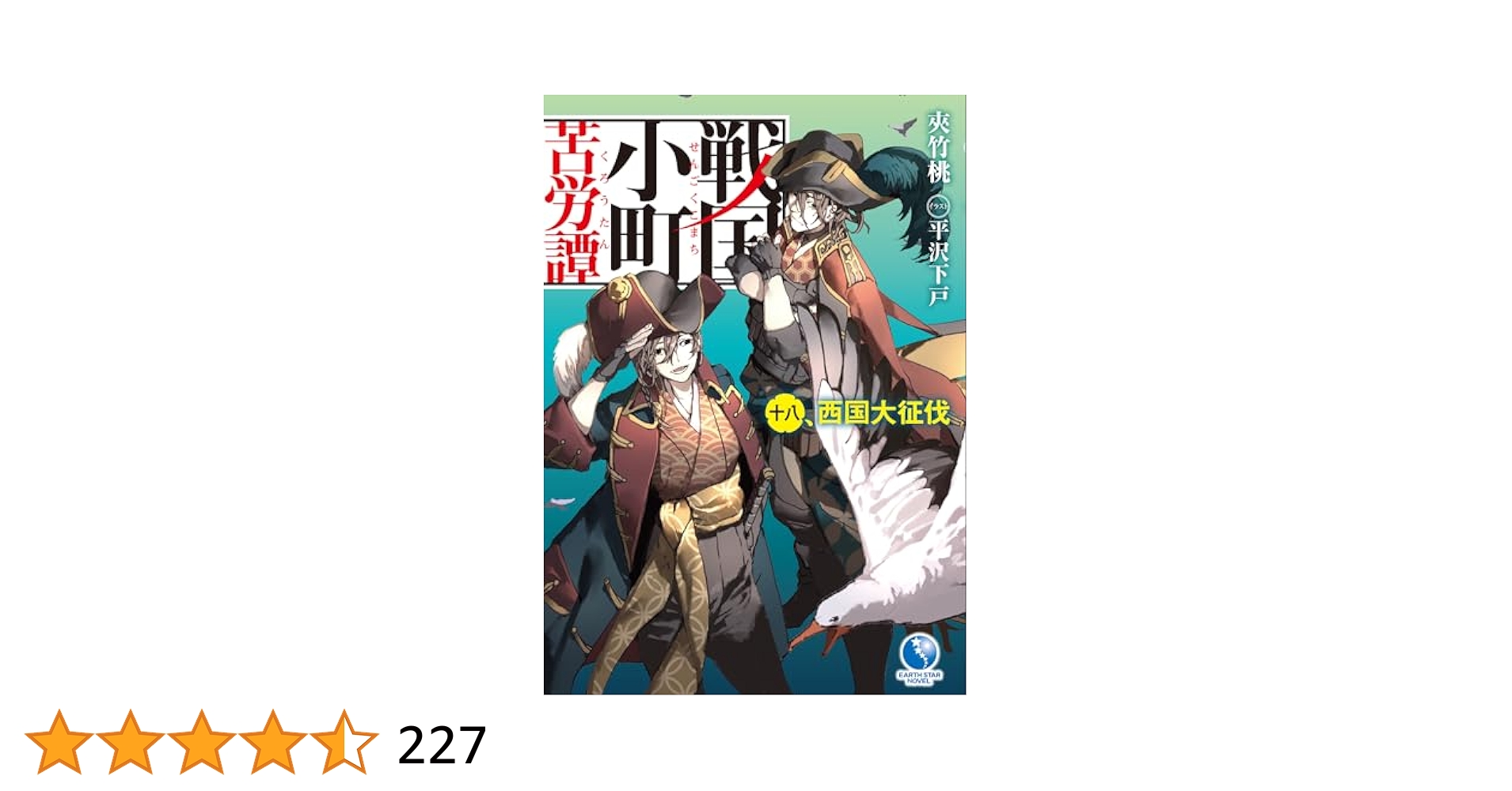 Amazon.co.jp: 戦国小町苦労譚 18 西国大征伐 (アース・スター
