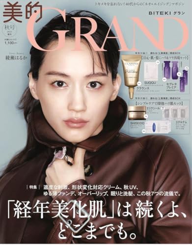 美的GRANDグラン 2025年秋号 表紙 綾瀬はるかのサムネイル