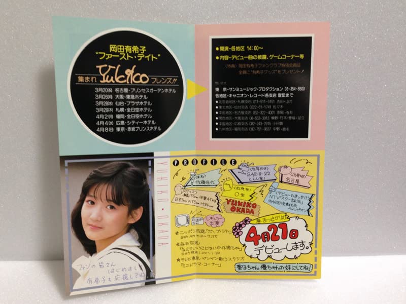Amazon.co.jp: 岡田有希子 デビュー イベント 告知 パンフレット