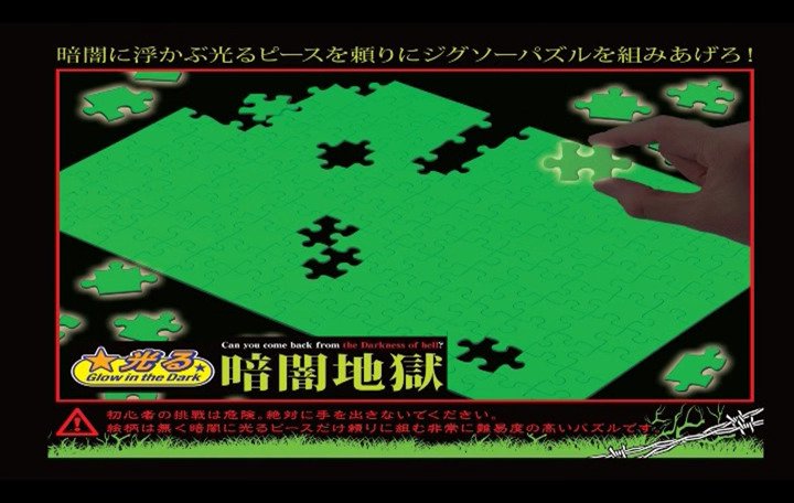 ジグソーパズル。暗闇で光る。 Amazon | 150ピース ジグソーパズル 暗闇地獄 ラージピース(26×38cm