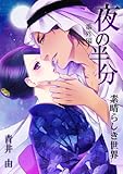 素晴らしき世界 ―「夜の半分」番外編―