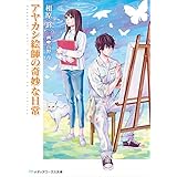 アヤカシ絵師の奇妙な日常 (メディアワークス文庫)