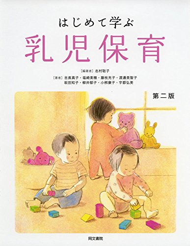 はじめて学ぶ乳児保育 第二版
