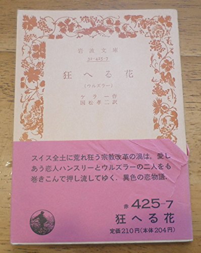 狂へる花: ウルズラー (岩波文庫 赤 425-7)の詳細を見る