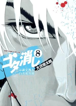 Amazon.co.jp: ゴタ消し 1 示談交渉人 白井虎次郎 (ジャンプコミックス