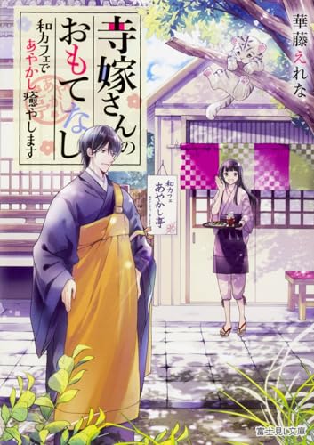 寺嫁さんのおもてなし 和カフェであやかし癒やします (富士見L文庫)