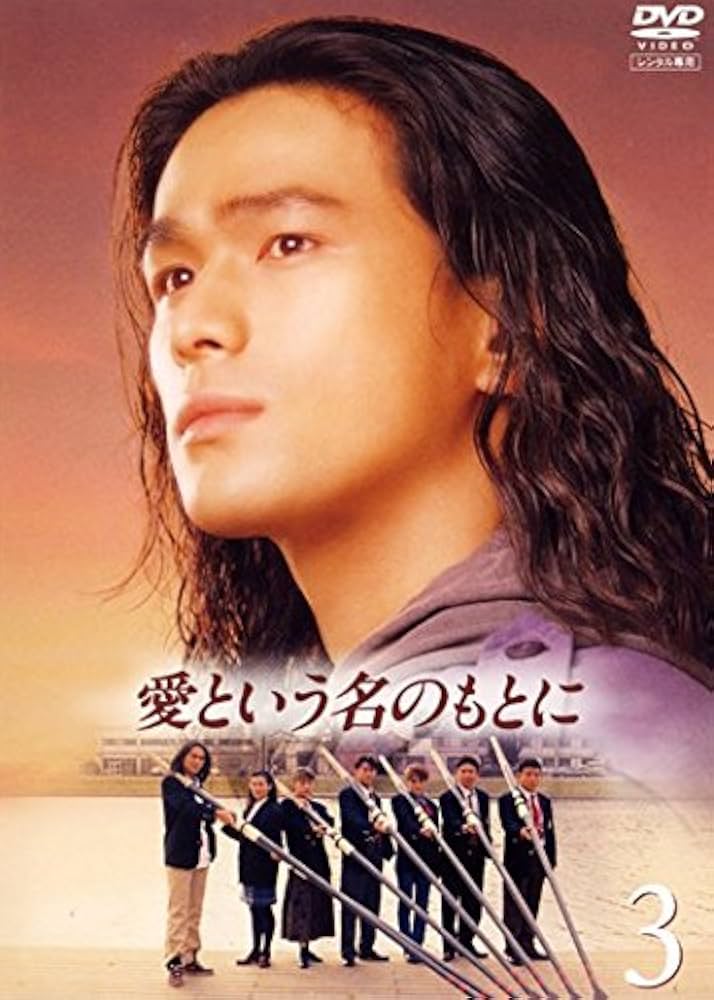 Amazon.co.jp: 愛という名のもとに vol.3 (第7話～第9話