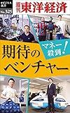 マネー殺到! 期待のベンチャー―週刊東洋経済eビジネス新書No.325